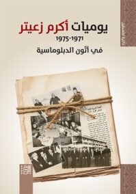 يوميات أكرم زعيتر ؛ في أتون الدبلوماسية 1971 – 1975