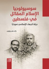 سوسيولوجيا الإسلام المقاتل في فلسطين