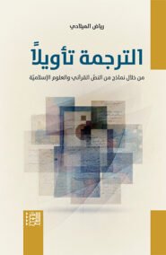 الترجمة تأويلا من خلال نماذج من النص القرآني والعلوم الإسلامية