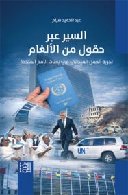 السير عبر حقول من الألغام ؛ تجربة العمل الميداني في بعثات الأمم المتحدة