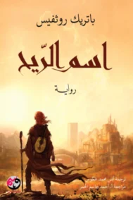 اسم الريح