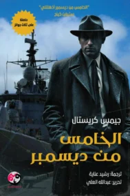 الخامس من ديسمبر