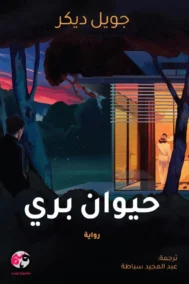 حيوان بري