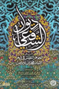ديوان الشافعي
