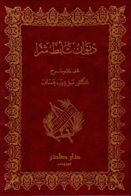 ديوان تأبط شرا