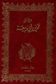 ديوان عمر بن أبي ربيعة