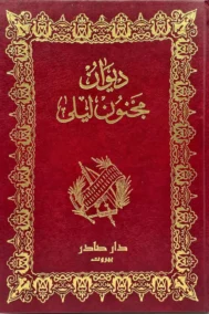 ديوان مجنون ليلى