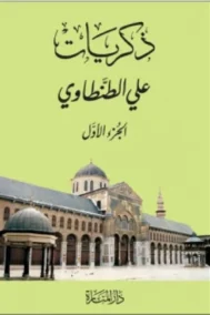 ذكريات علي الطنطاوي 8/1