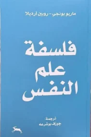 فلسفة علم النفس