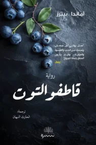 قاطفو التوت