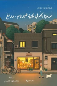 مرحبا بكم في مكتبة هيونام دونغ