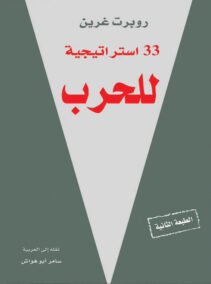 33 إستراتيجية للحرب