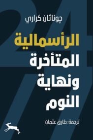 الرأسمالية المتاخرة ونهاية النوم