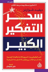 سحر التفكير الكبير ؛ السر الحقيقي وراء المبيع والإدارة والقيادة الجسورة