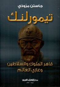 تيمورلنك ؛ قاهر الملوك والسلاطين وغازي العالم