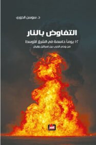 التفاوض بالنار ؛ 12 يوما حاسمة في الشرق الأوسط من وحي الحرب بين إسرائيل وإيران