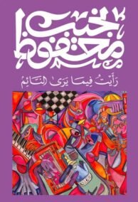 رأيت فيما يرى النائم