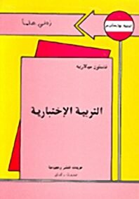 زدني علما التربية الاختبارية