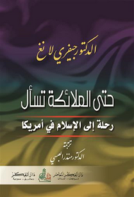 حتى الملائكة تسأل ؛ رحلة الإسلام في أمريكا