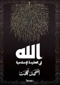 الله في العقيدة الإسلامية