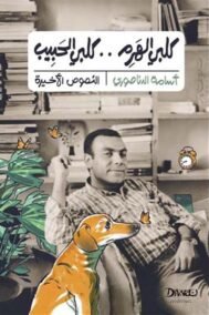 كلبي الهرم كلبي الحبيب ؛ النصوص الأخيرة