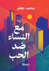 مع النساء ضد الحب