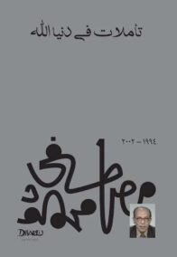 تأملات في دنيا الله