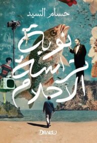 نوبة حراسة الأحلام