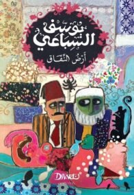 أرض النفاق