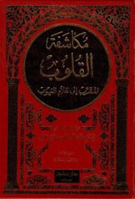 مكاشفة القلوب المقرب إلى علام الغيوب