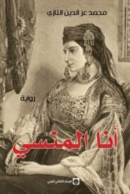 أنا المنسي