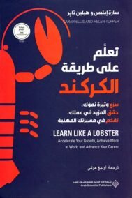 تعلم على طريقة الكركند