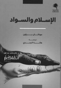 الإسلام والسواد