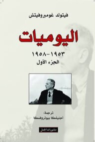 اليوميات 2/1 1953 – 1969