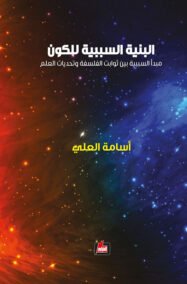 البنية السببية للكون ؛ مبدأ السببية بين ثوابت الفلسفة وتحديات العلم