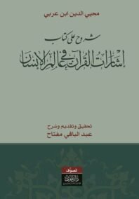 شروح على كتاب إشارات القرآن في عالم الإنسان