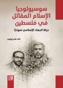 سوسيولوجيا الإسلام المقاتل في فلسطين