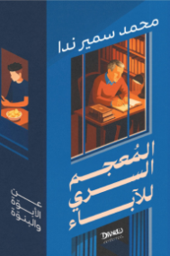 المعجم السري للآباء