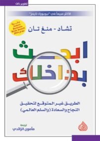 ابحث بداخلك ؛ الطريق غير المتوقع لتحقيق النجاح والسعادة والسلم العالمي