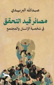 مصائر قيد التحقق في شخصية الإنسان والمجتمع