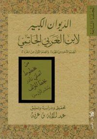 الديوان الكبير لابن العربي الحاتمي ج4