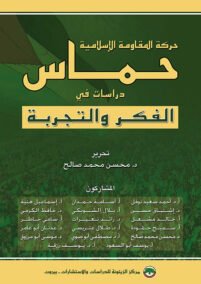 حركة المقاومة الإسلامية حماس ؛ دراسات في الفكر والتجربة