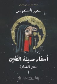 أسفار مدينة الطين 2/1