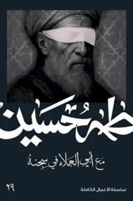 مع أبي العلاء في سجنه