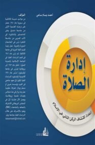 إدارة الصلاة ؛ إعادة اكتشاف الركن الثاني في الإسلام