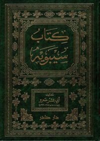 كتاب سيبويه