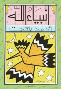 أنبياء الله ؛ الطبعة المبسطة