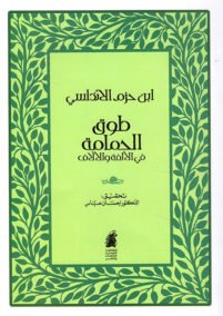 طوق الحمامة في الألفة والألاف