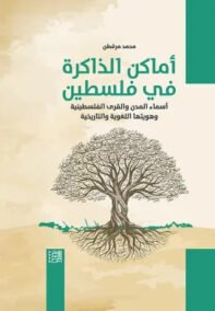 أماكن الذاكرة في فلسطين ؛ أسماء المدن والقرى الفلسطينية وهويتها اللغوية والتاريخية