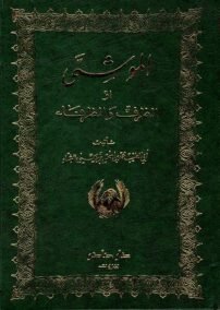 الموشى أو الظرف والظرفاء
